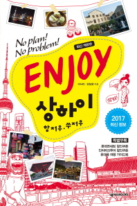 Enjoy 상하이 : 항저우 쑤저우   (2015-2016) (인조이 세계여행 23)
